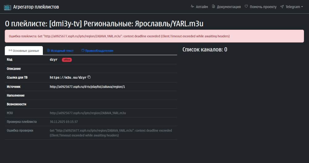 Страница с ошибкой проверки плейлиста