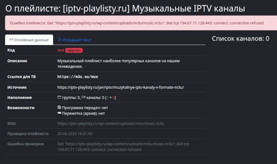 Страница с ошибкой проверки плейлиста